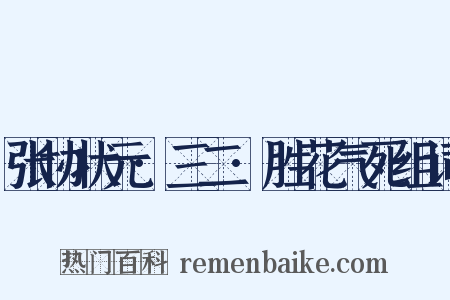 张协状元·三二·胜花气死组词是什么意思的图片